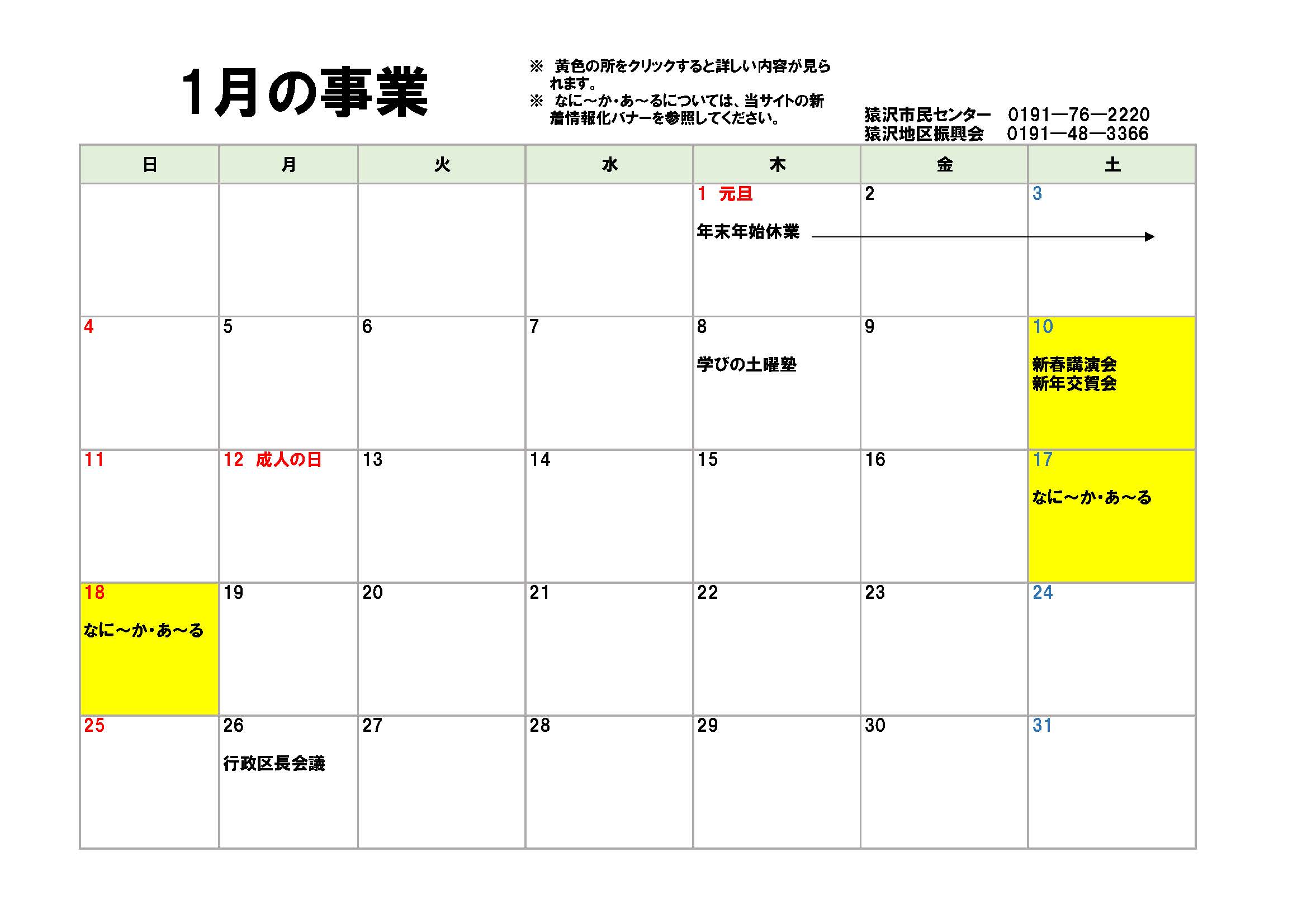 1月のイベントカレンダー