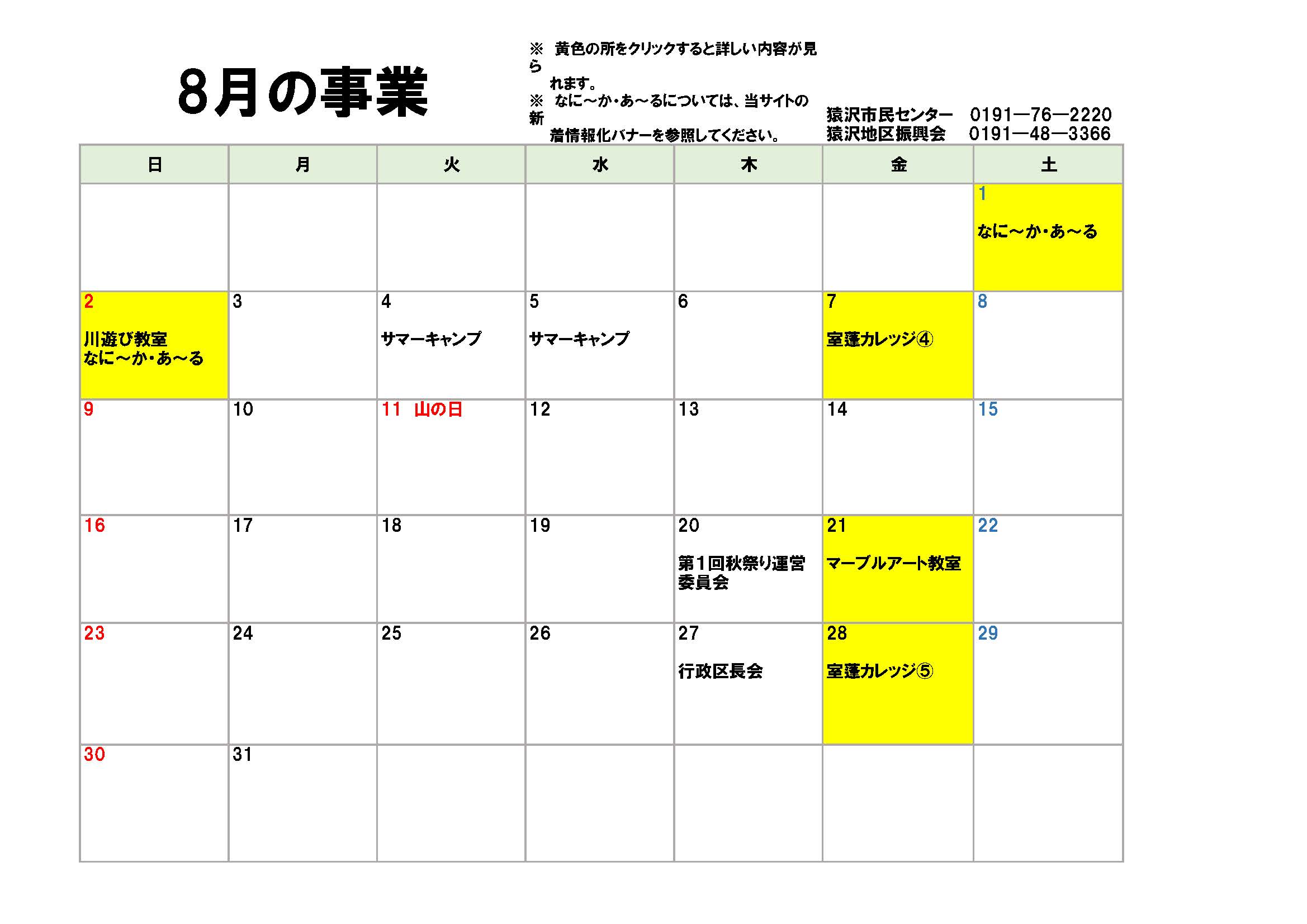 8月のイベントカレンダー